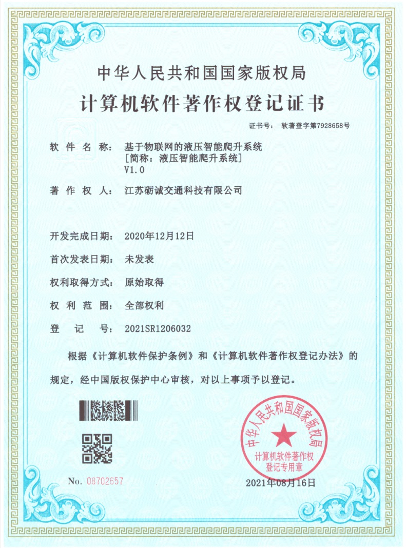 称基于物联网的液压智能爬升系统